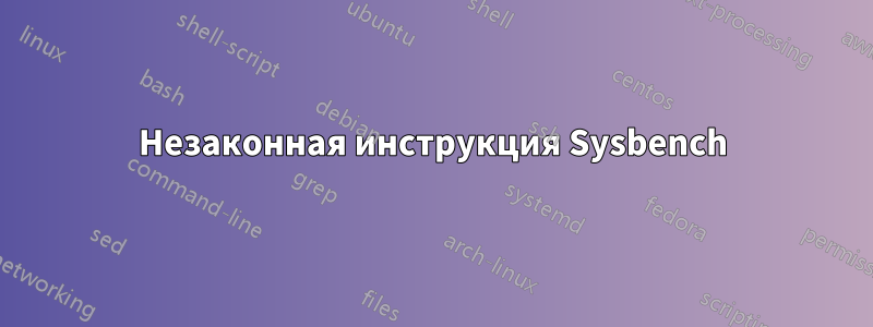 Незаконная инструкция Sysbench