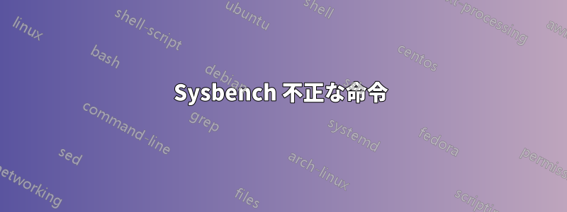 Sysbench 不正な命令