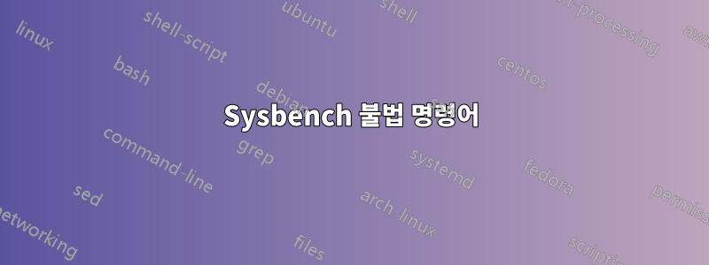 Sysbench 불법 명령어