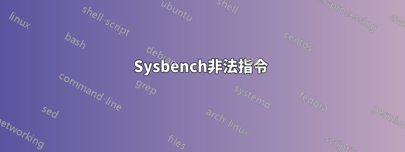 Sysbench非法指令