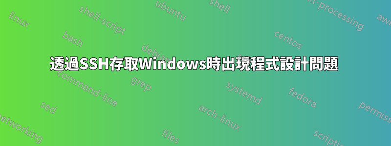 透過SSH存取Windows時出現程式設計問題