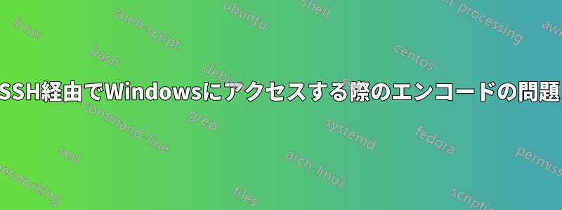 SSH経由でWindowsにアクセスする際のエンコードの問題