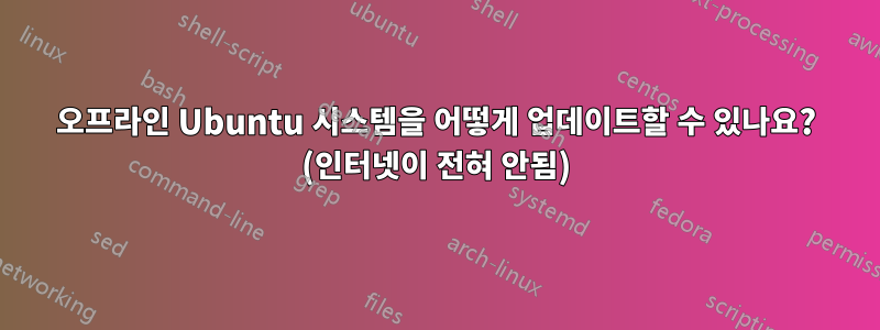 오프라인 Ubuntu 시스템을 어떻게 업데이트할 수 있나요? (인터넷이 전혀 안됨)