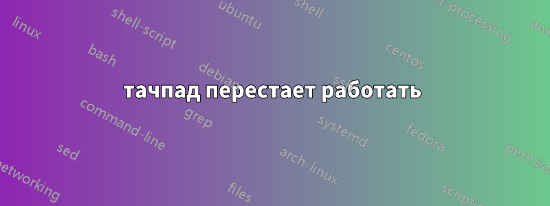 тачпад перестает работать