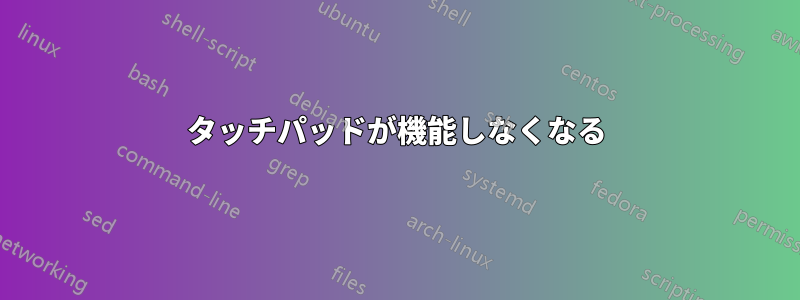 タッチパッドが機能しなくなる