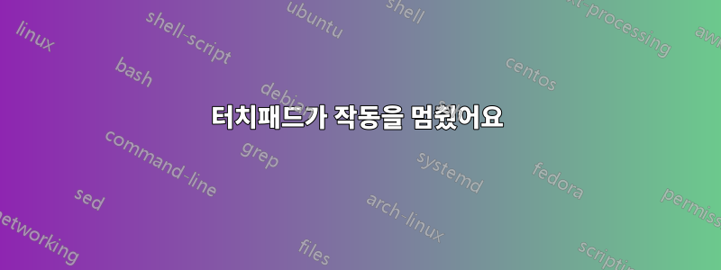 터치패드가 작동을 멈췄어요