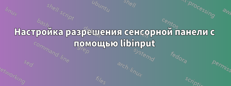 Настройка разрешения сенсорной панели с помощью libinput