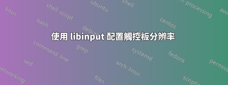 使用 libinput 配置觸控板分辨率