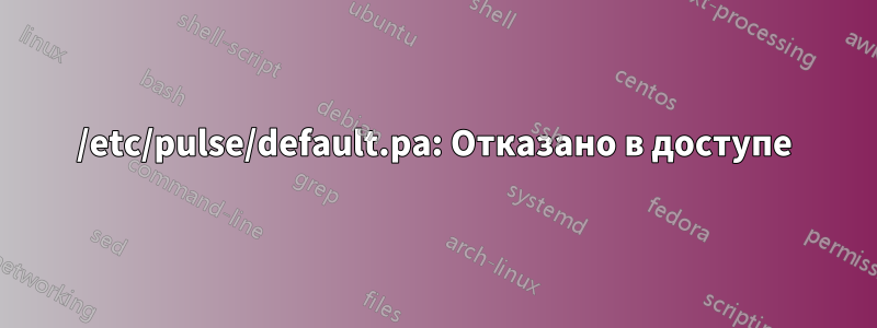 /etc/pulse/default.pa: Отказано в доступе