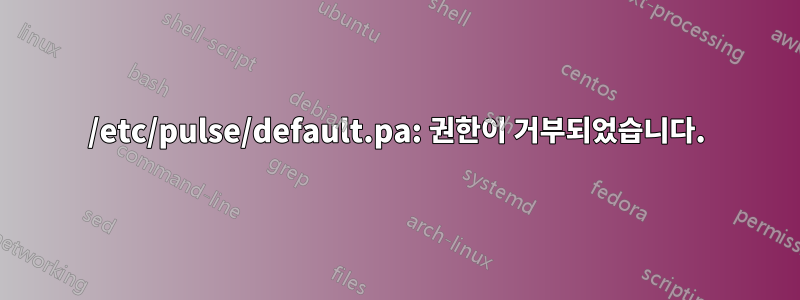 /etc/pulse/default.pa: 권한이 거부되었습니다.