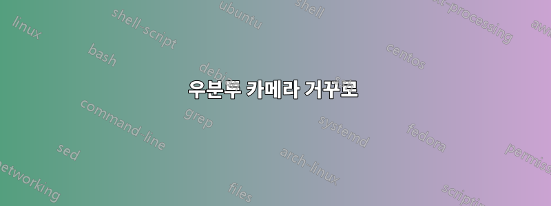 우분투 카메라 거꾸로