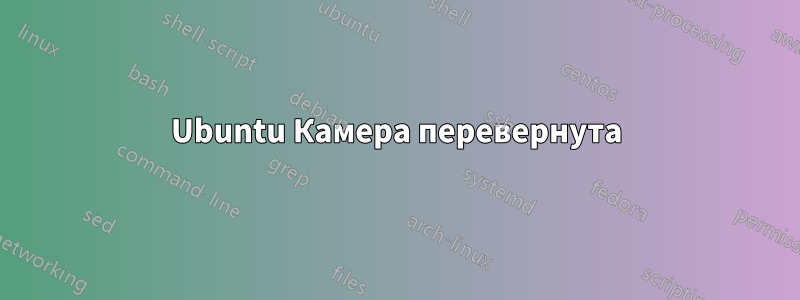 Ubuntu Камера перевернута