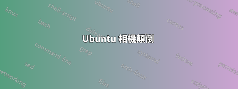 Ubuntu 相機顛倒