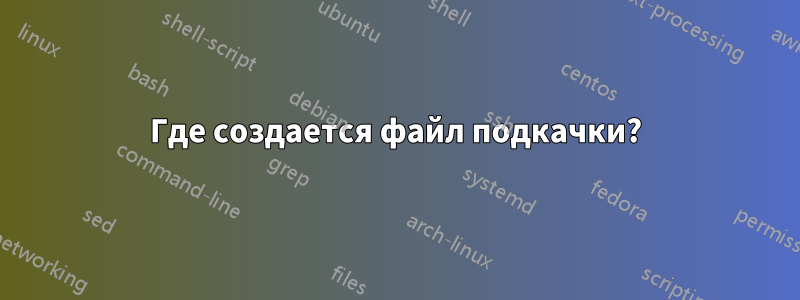 Где создается файл подкачки?