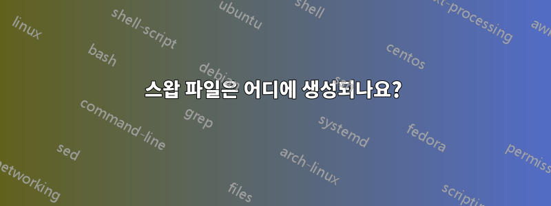 스왑 파일은 어디에 생성되나요?