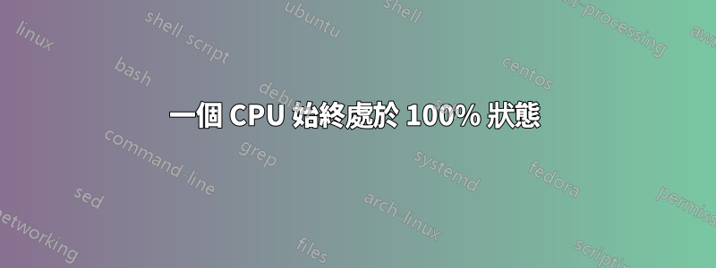 一個 CPU 始終處於 100% 狀態