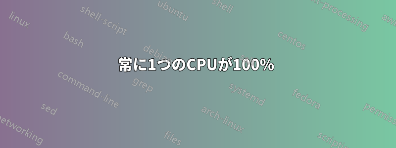 常に1つのCPUが100%