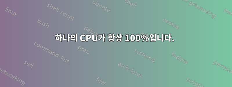 하나의 CPU가 항상 100%입니다.