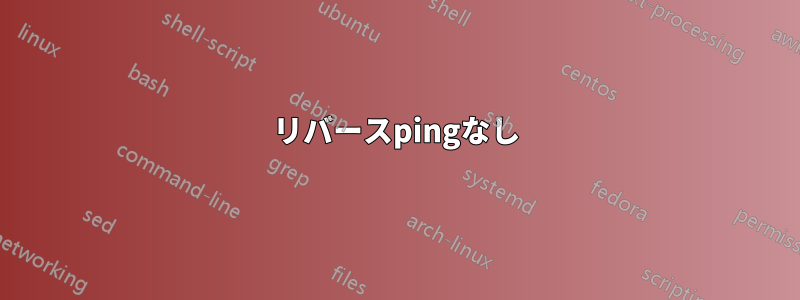 リバースpingなし