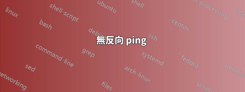 無反向 ping