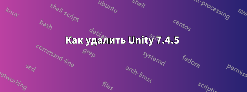 Как удалить Unity 7.4.5