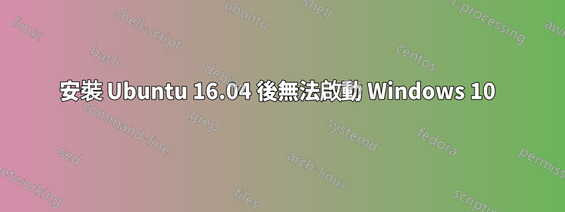 安裝 Ubuntu 16.04 後無法啟動 Windows 10 