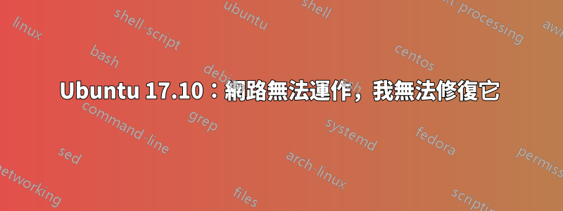 Ubuntu 17.10：網路無法運作，我無法修復它