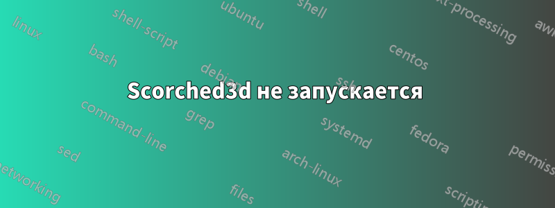 Scorched3d не запускается