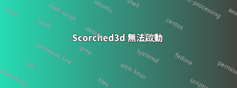 Scorched3d 無法啟動