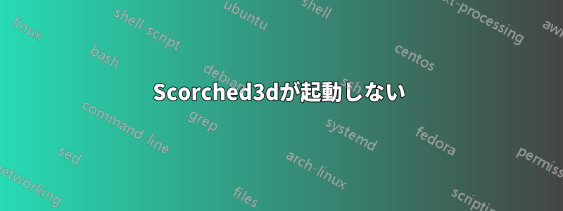 Scorched3dが起動しない