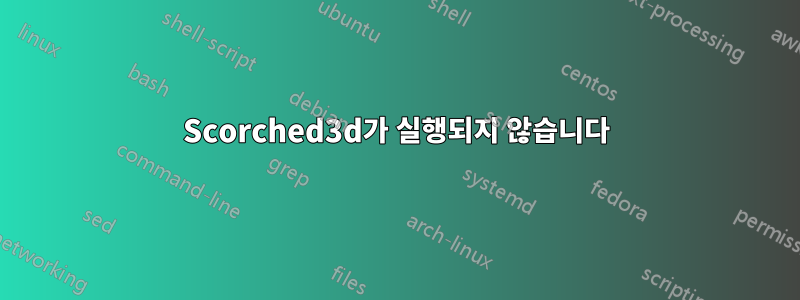 Scorched3d가 실행되지 않습니다