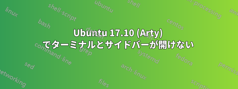 Ubuntu 17.10 (Arty) でターミナルとサイドバーが開けない