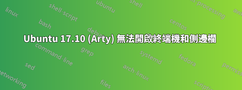 Ubuntu 17.10 (Arty) 無法開啟終端機和側邊欄