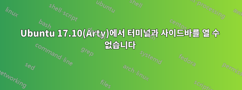 Ubuntu 17.10(Arty)에서 터미널과 사이드바를 열 수 없습니다