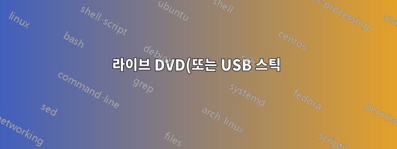 라이브 DVD(또는 USB 스틱)에서 부팅할 때 AMD PC가 중단됩니다.
