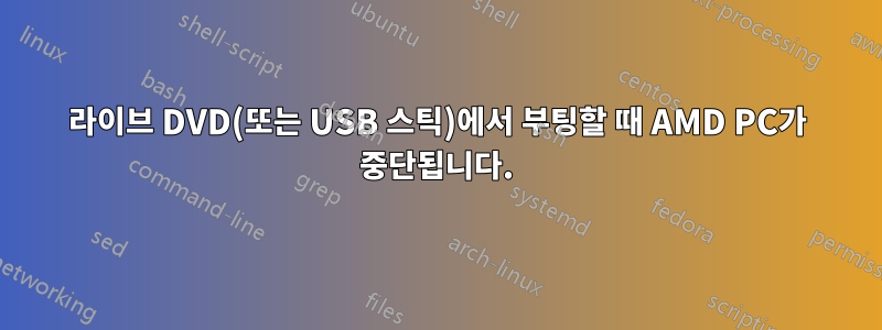 라이브 DVD(또는 USB 스틱)에서 부팅할 때 AMD PC가 중단됩니다.