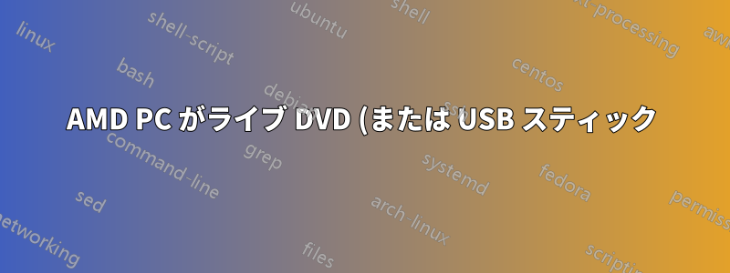 AMD PC がライブ DVD (または USB スティック) から起動するとハングする