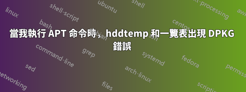 當我執行 APT 命令時，hddtemp 和一覽表出現 DPKG 錯誤