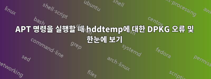 APT 명령을 실행할 때 hddtemp에 대한 DPKG 오류 및 한눈에 보기