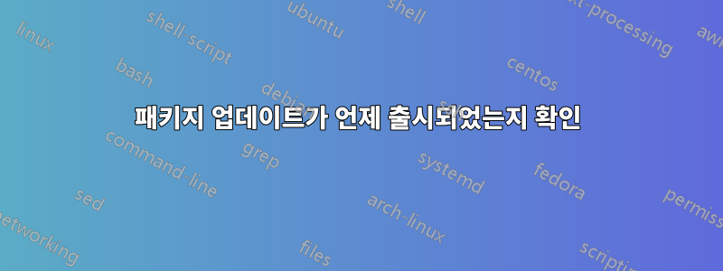 패키지 업데이트가 언제 출시되었는지 확인