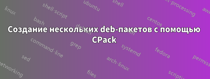 Создание нескольких deb-пакетов с помощью CPack