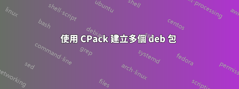 使用 CPack 建立多個 deb 包