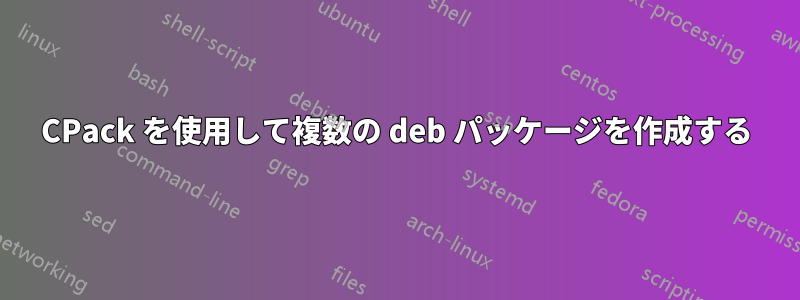 CPack を使用して複数の deb パッケージを作成する