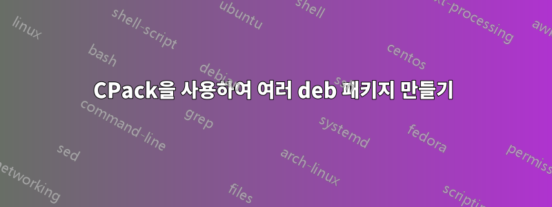 CPack을 사용하여 여러 deb 패키지 만들기