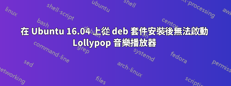 在 Ubuntu 16.04 上從 deb 套件安裝後無法啟動 Lollypop 音樂播放器