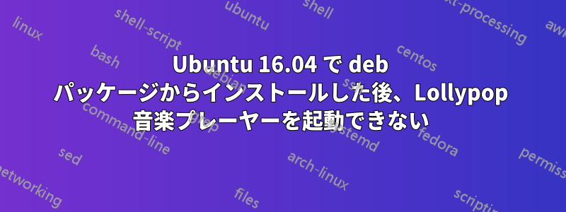 Ubuntu 16.04 で deb パッケージからインストールした後、Lollypop 音楽プレーヤーを起動できない