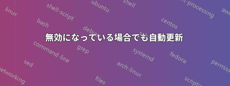 無効になっている場合でも自動更新