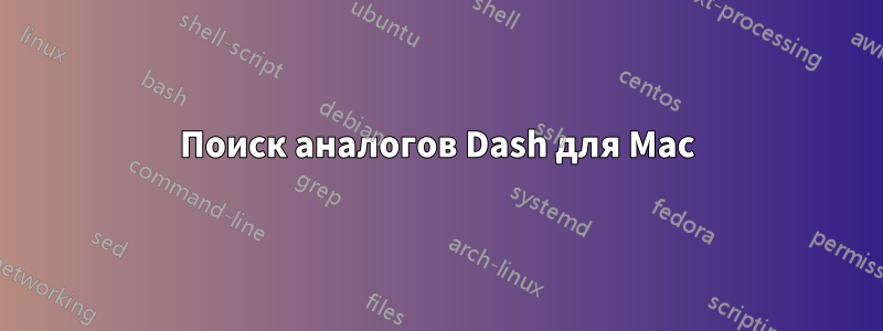 Поиск аналогов Dash для Mac