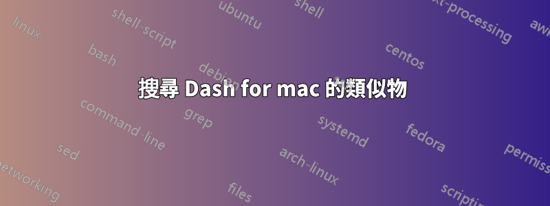 搜尋 Dash for mac 的類似物