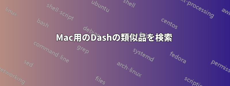 Mac用のDashの類似品を検索